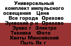 Универсальный комплект импульсного освещения › Цена ­ 12 000 - Все города, Орехово-Зуевский р-н, Орехово-Зуево г. Электро-Техника » Фото   . Ханты-Мансийский,Пыть-Ях г.